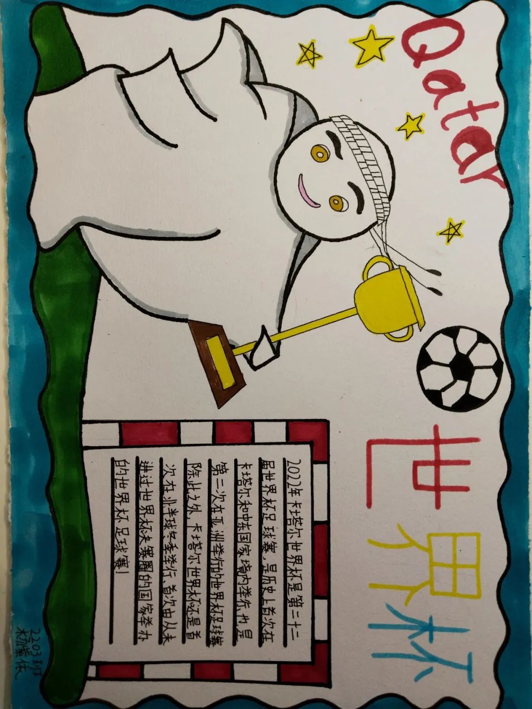 2019获奖世界杯手抄报（聚焦“双减”-曼妙“馄饨皮”带你走进世界杯，还普及地理知识）