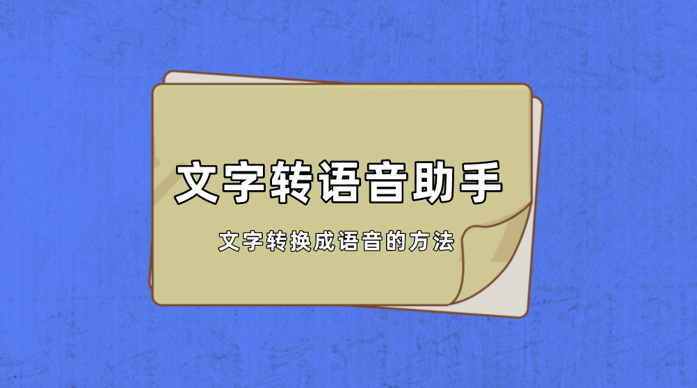 在线文字转语音AI语音生成器，一键就能让文字变成语音读出来