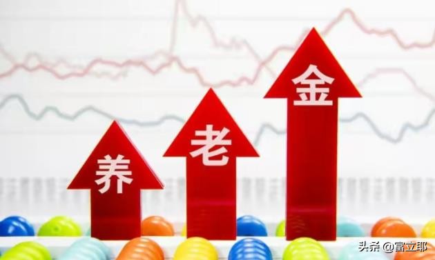 定了！今年上海养老金将继续上涨！退休人员能涨多少钱？