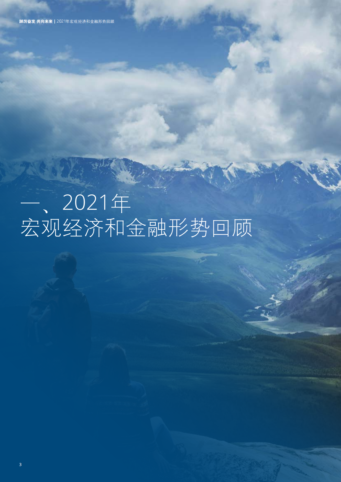 德勤：中国银行业2021年发展回顾及2022年展望（166页完整版）
