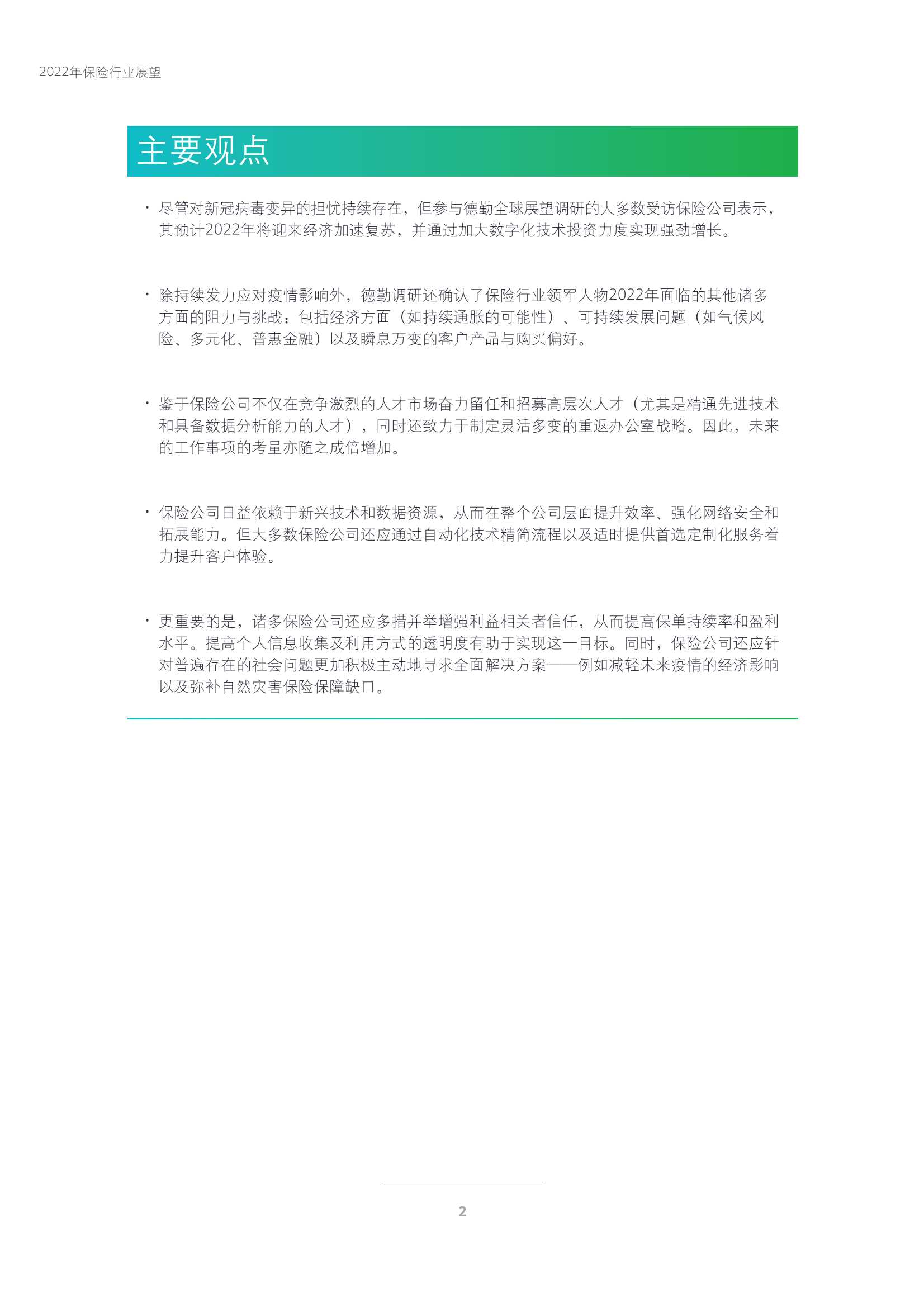 德勤：2022年保险行业展望