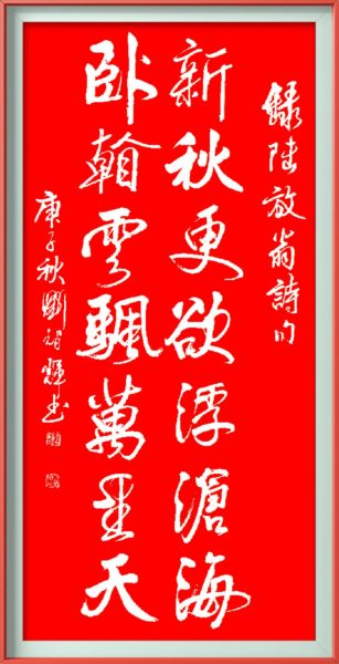 刘智辉—书法作品鉴赏