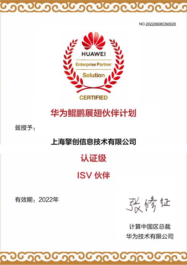 擎创科技成为华为认证级ISV伙伴深度贡献AIOps信创方案