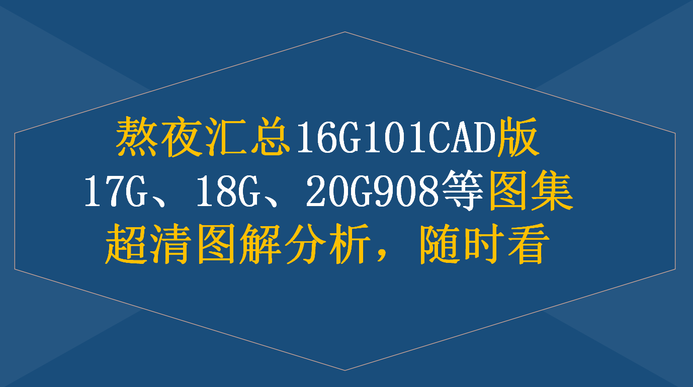 熬夜汇总16G101CAD版、18G、20G908等图集，超清图解分析，随时看