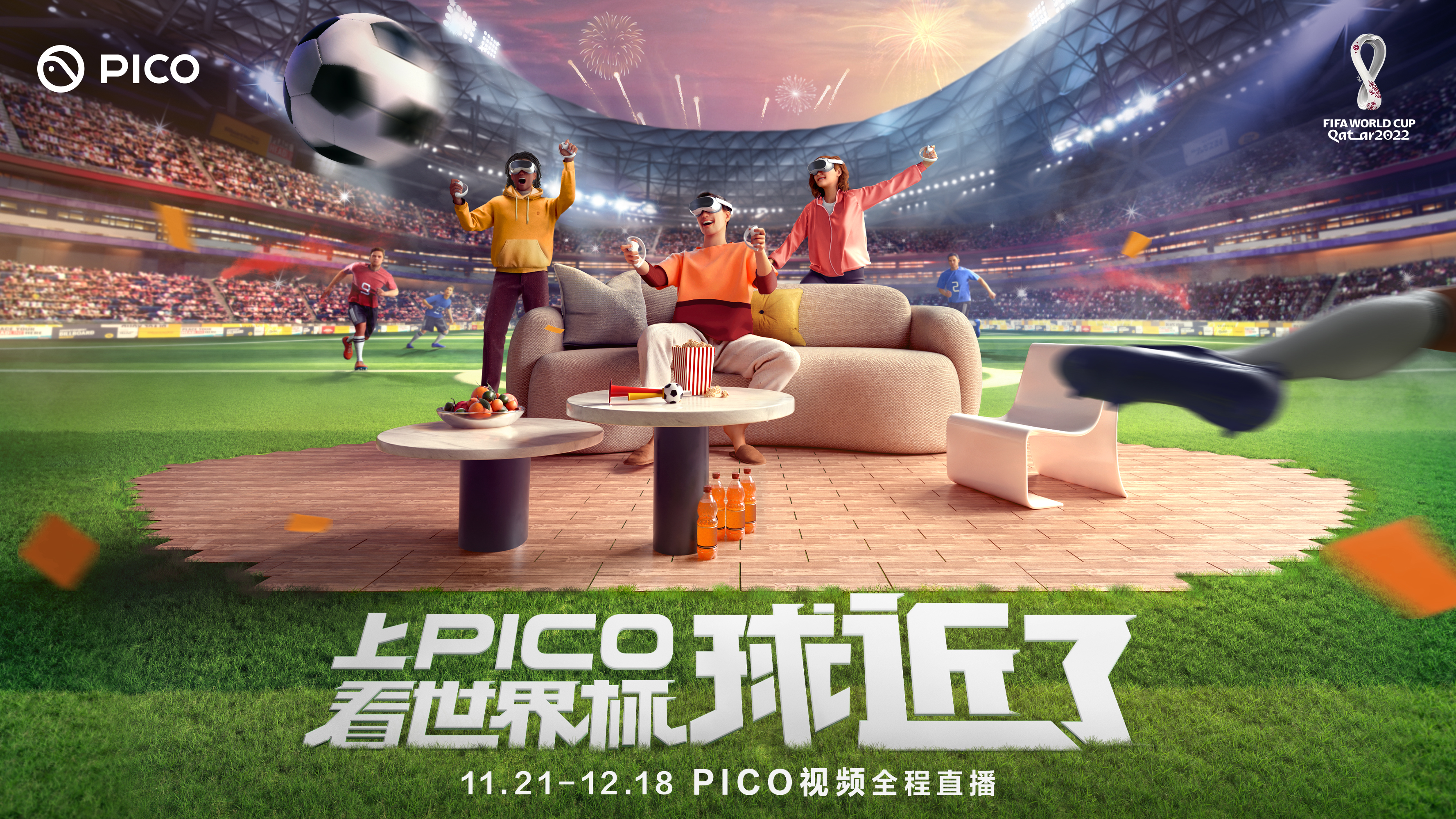 虛擬足球比賽在哪里看直播（PICO視頻11月21日起全程直播世界杯，打開沉浸觀賽新體驗）