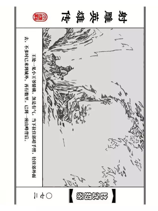 武侠连环画《射雕英雄传》之四「比武招亲」浙少版 汶阳等绘