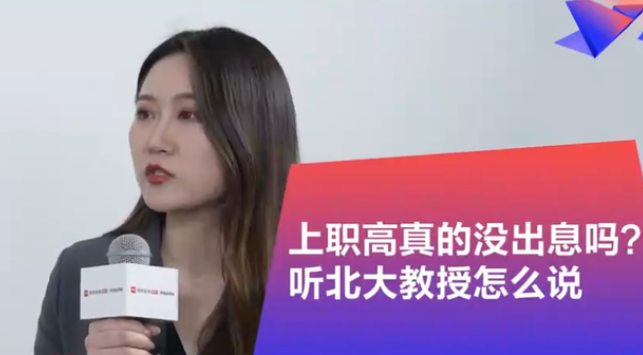 上职高就是没出息？北大教授谈中考分流，网友评论两极分化