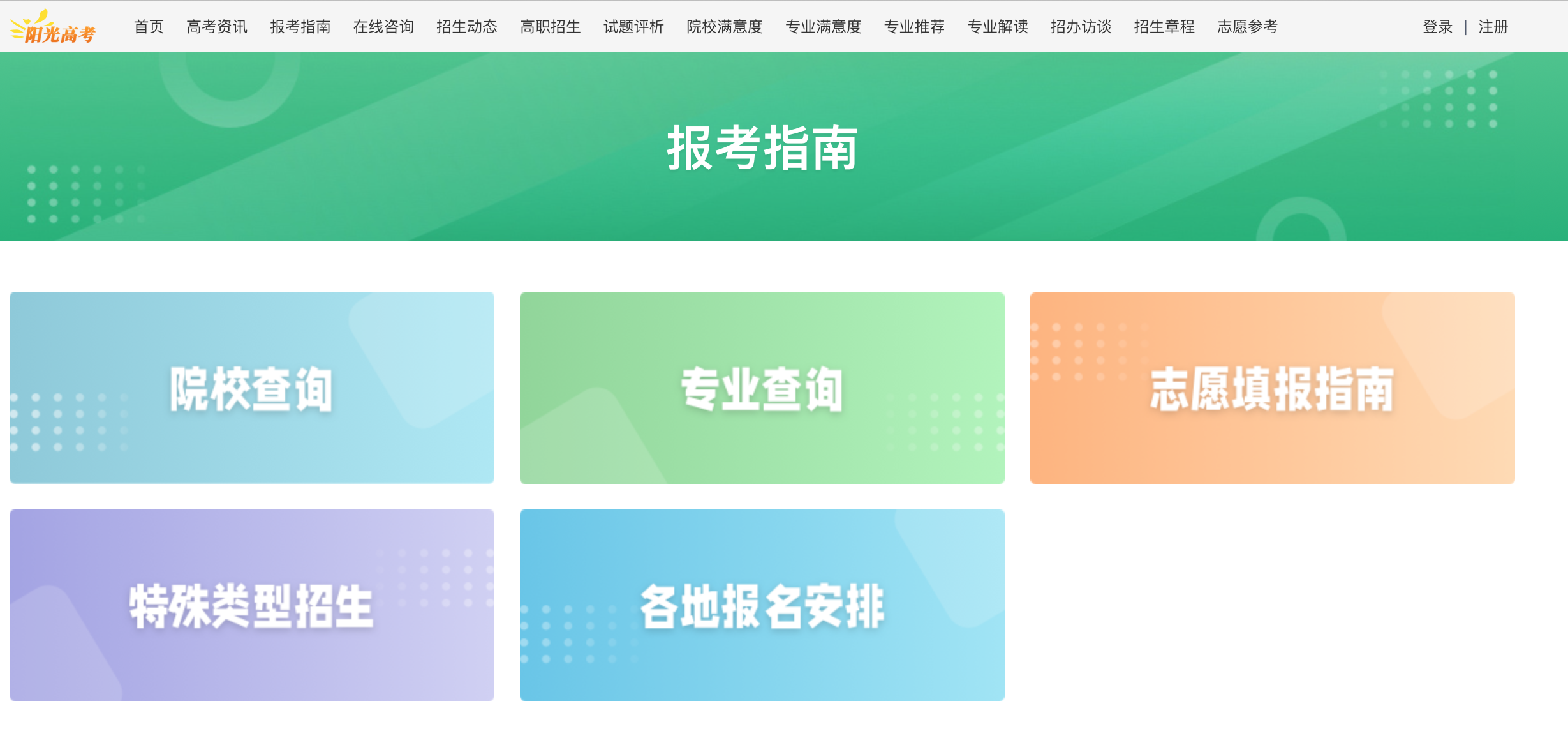 阳光高考网怎么注册（填报志愿需关注的网站）