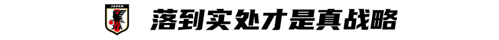 日本球队世界杯(目标2050世界杯夺冠：“日本之路”，成在脚踏实地)