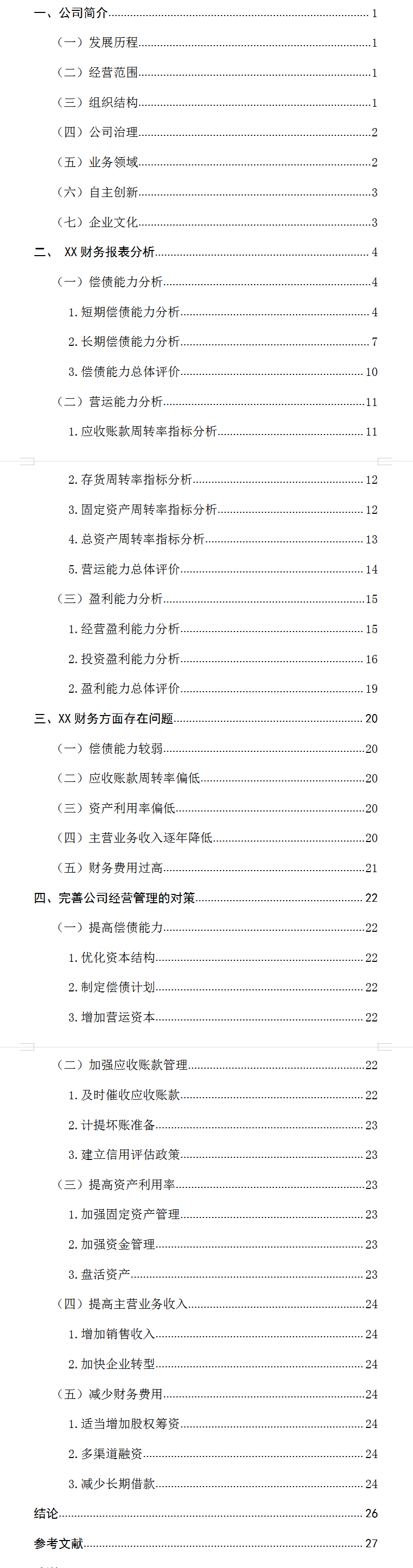 公司财务报表分析（完整版）
