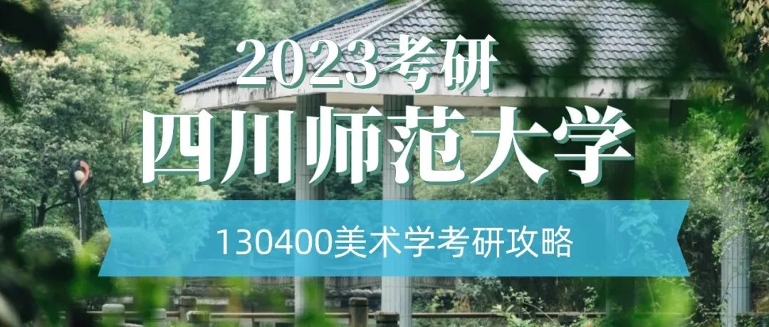 2023考研｜四川师范大学130400美术学考研最新攻略