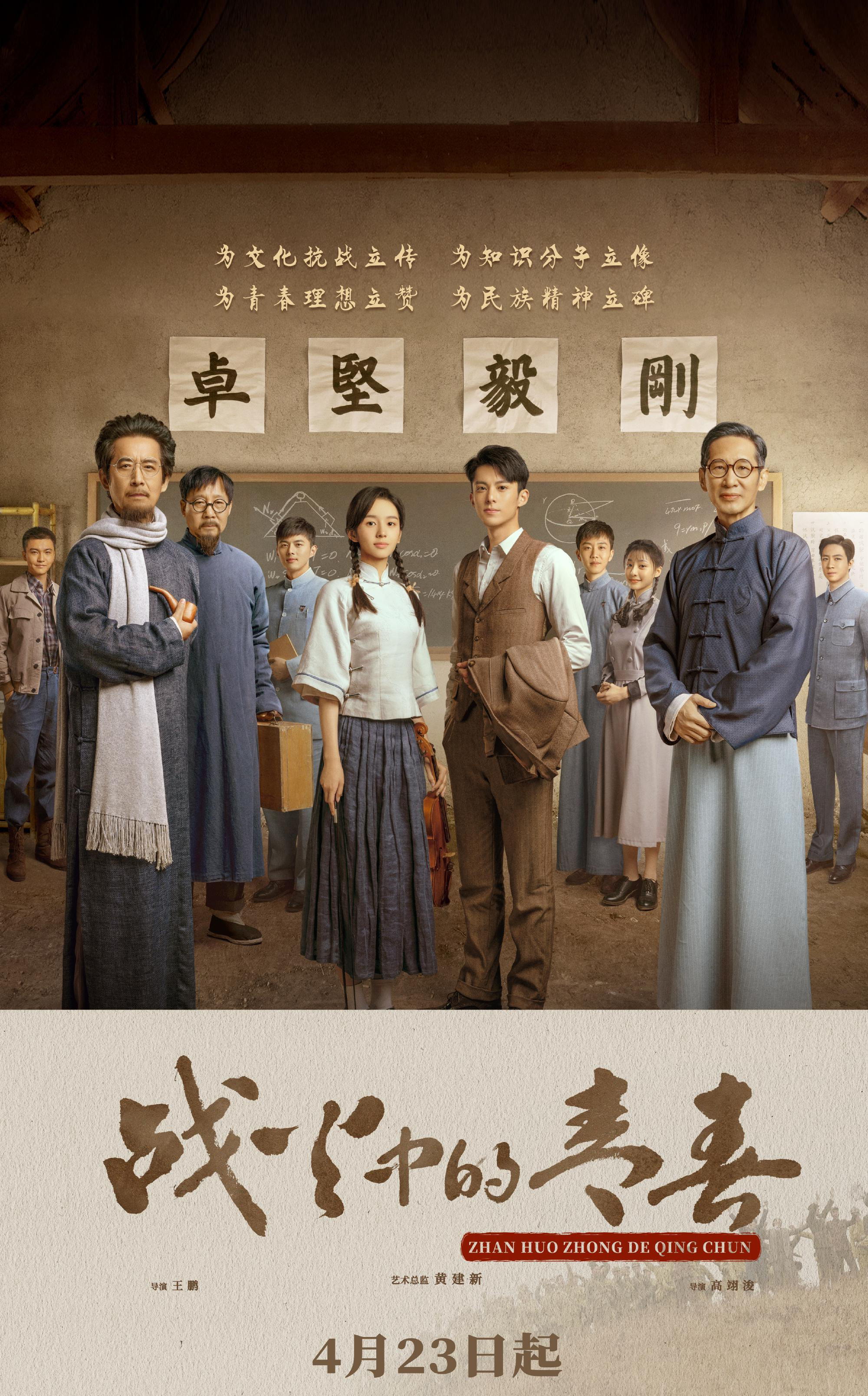 王鹤棣周也抗战?看流量明星在《战火中的青春》中演绎民国大学生
