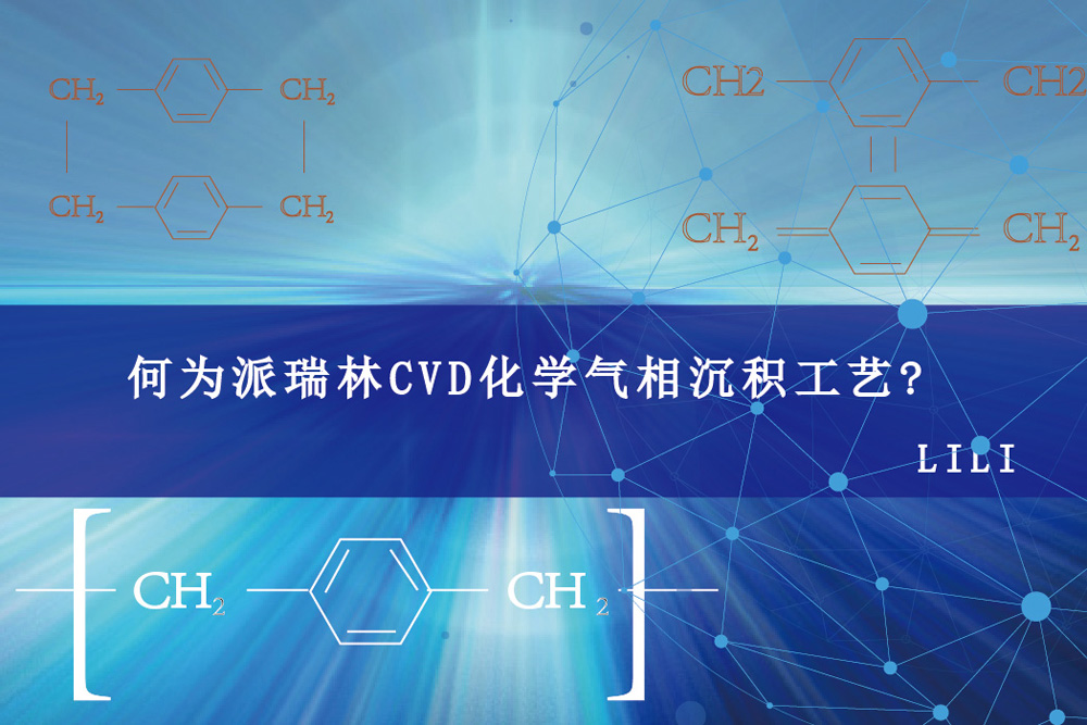 简介派瑞林CVD化学气相沉积工艺