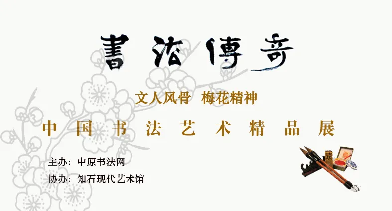 书法传奇·中国书法艺术精品展——黄阿六