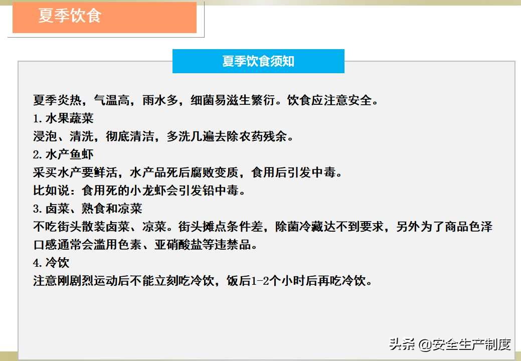 夏季安全生产培训（23页）