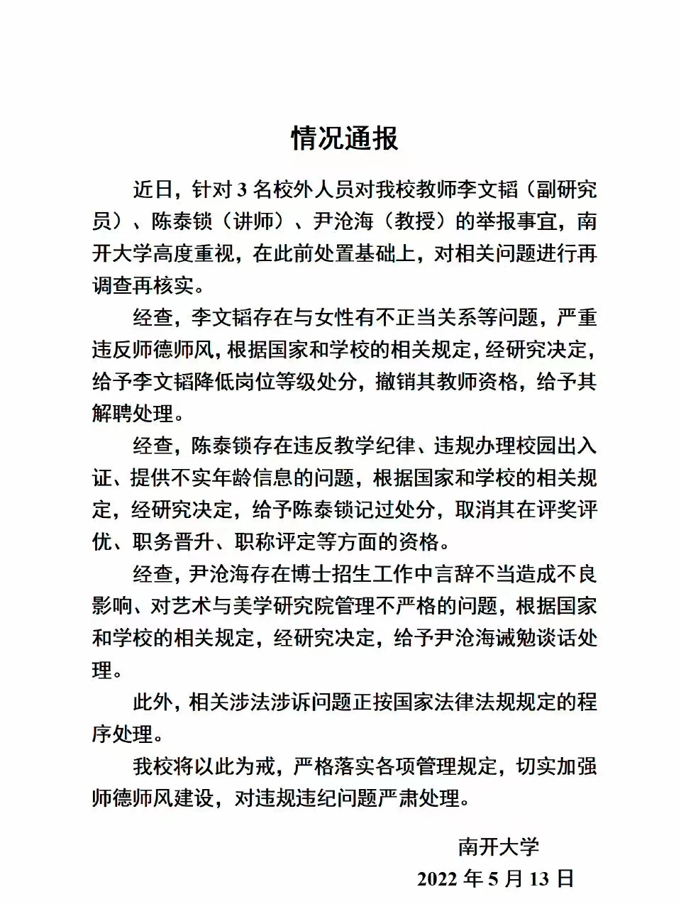 南开大学三名教授被处理，揭露大学师生关系乱象，女生要警惕