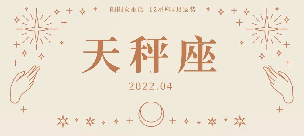 月运：闹闹12星座「2022. 04月」运势