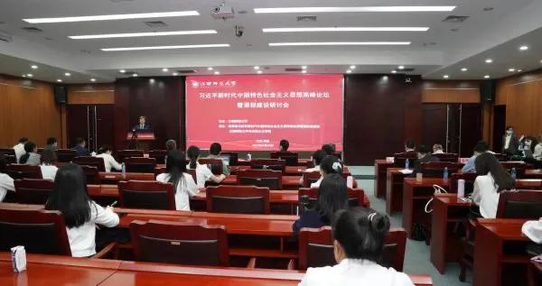 习近平新时代中国特色社会主义思想高峰论坛暨课程建设研讨会在江西师大召开