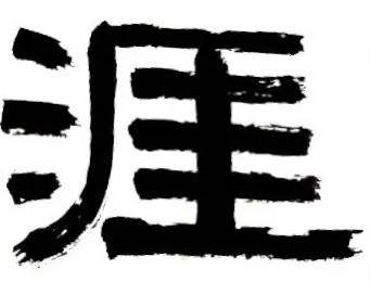 学海无涯的意思（学海无涯的意思）
