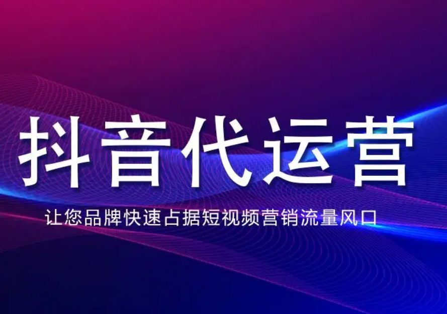 做账号怎么选择代运营公司？收费模式都是什么样的？