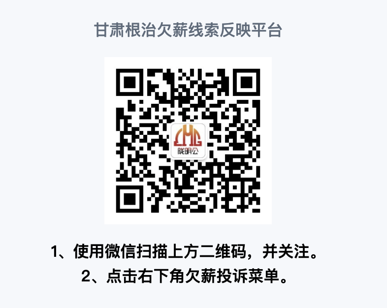 甘肃：农民工朋友如遇欠薪问题，请通过这些方式举报投诉