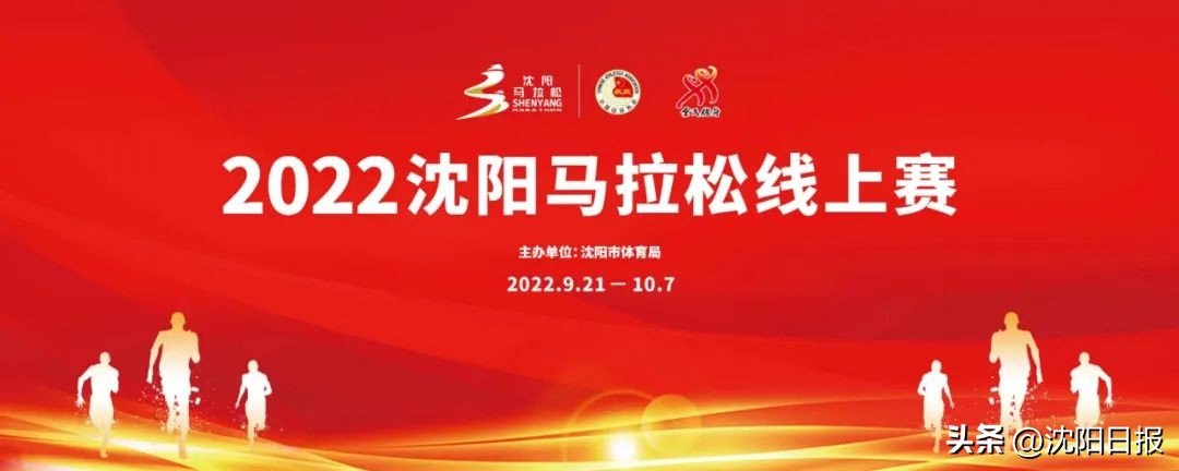 沈阳马拉松比赛时间表(扫码报名，即刻开跑！2022沈阳马拉松线上赛启动)