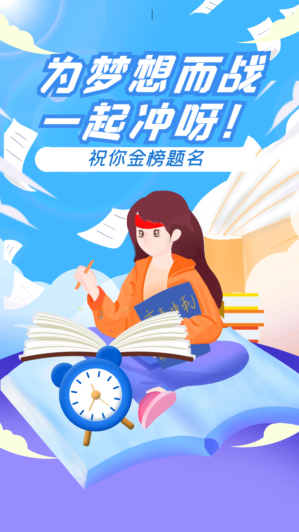 高考加油图片手写p0p(高考加油励志语图片手写)-爱妻自媒体