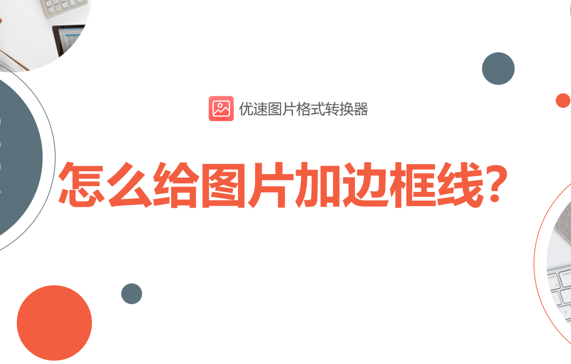 如何用ps给图片添加白边框