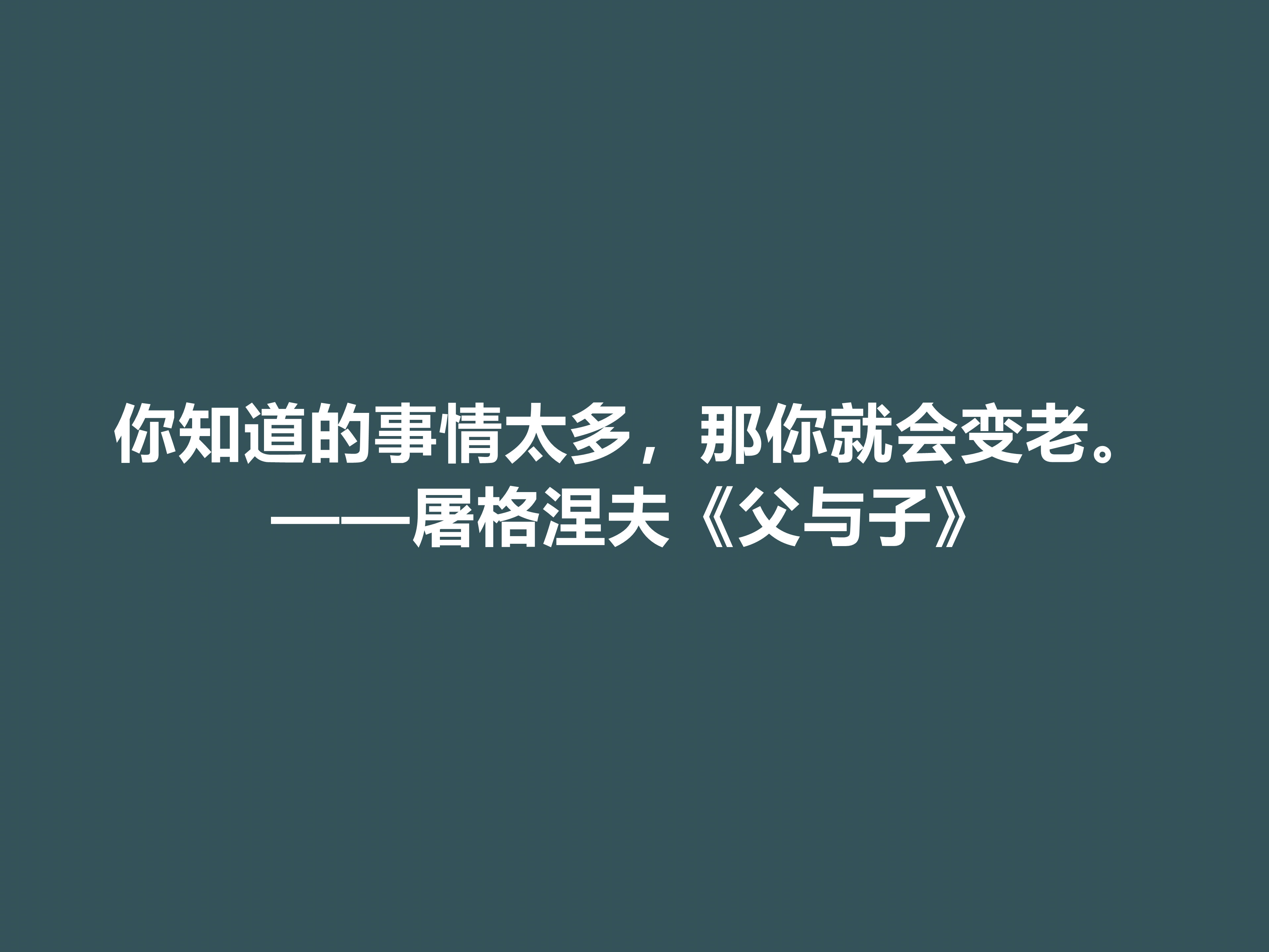 佩服！屠格涅夫代表作，读懂《父与子》八句格言，极具启发之功效