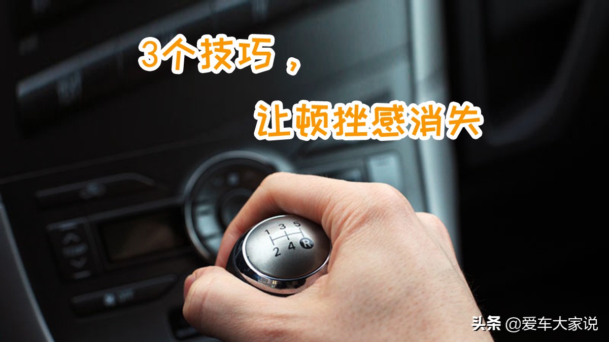 開手動擋車，掌握住這三個技巧，讓“頓挫感”消失