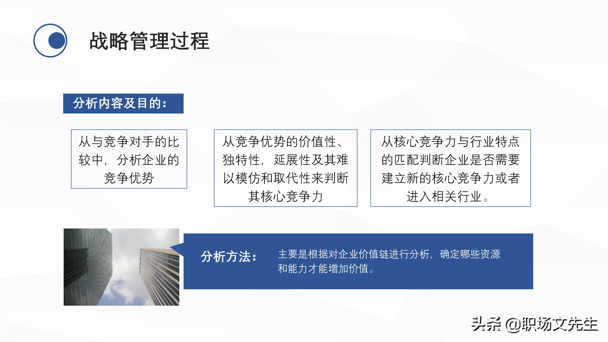 企业中高层领导培训教材，38页企业战略管理培训，战略管理过程