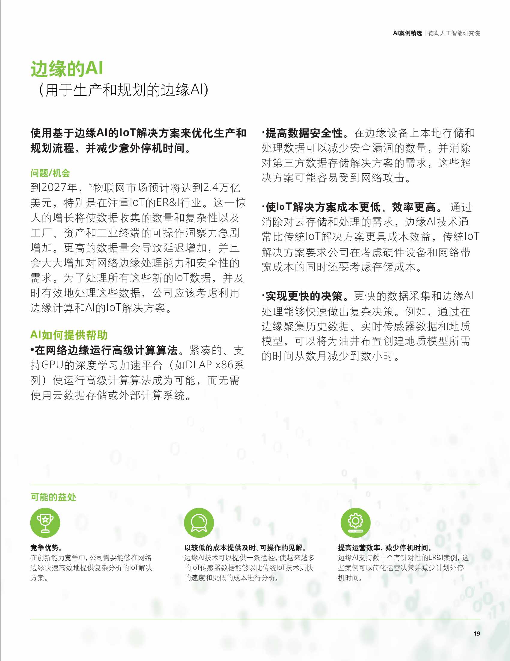 德勤：科技行业AI案例精选