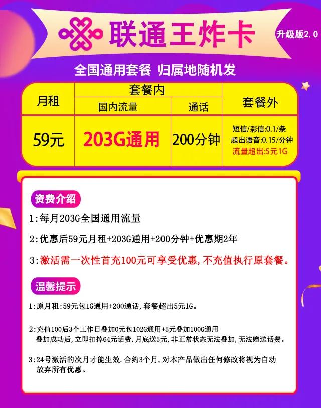 联通官方流量卡29元103G，59元203G全国通用流量