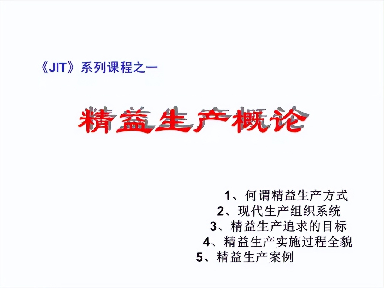 「精益學堂」超詳細的一份JIT精益生產PPT 請收好