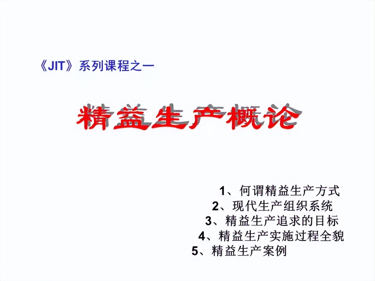 「精益学堂」超详细的一份JIT精益生产PPT 请收好