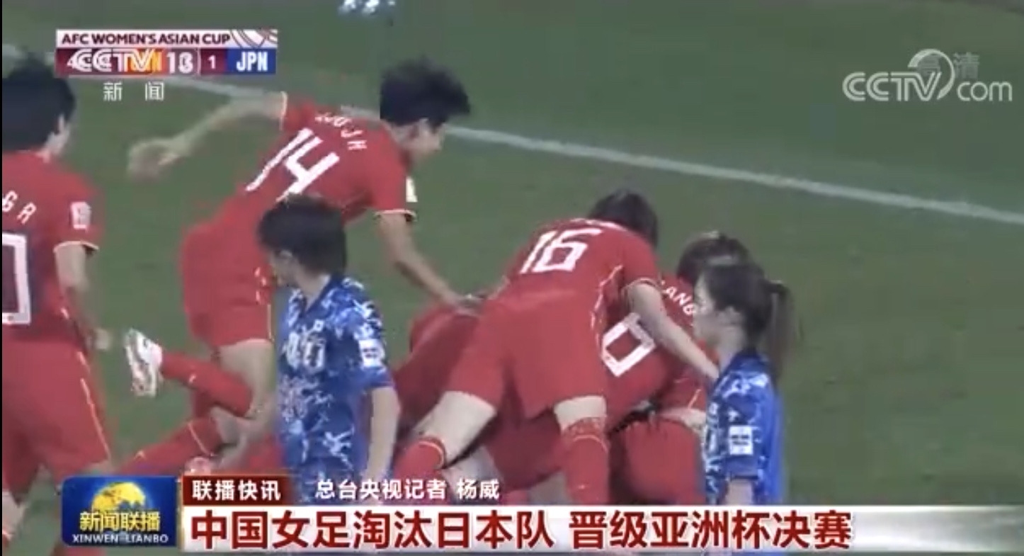 中国女足怎么说(CCTV终于表态！新闻联播33秒盛赞中国女足，决赛有望直播)