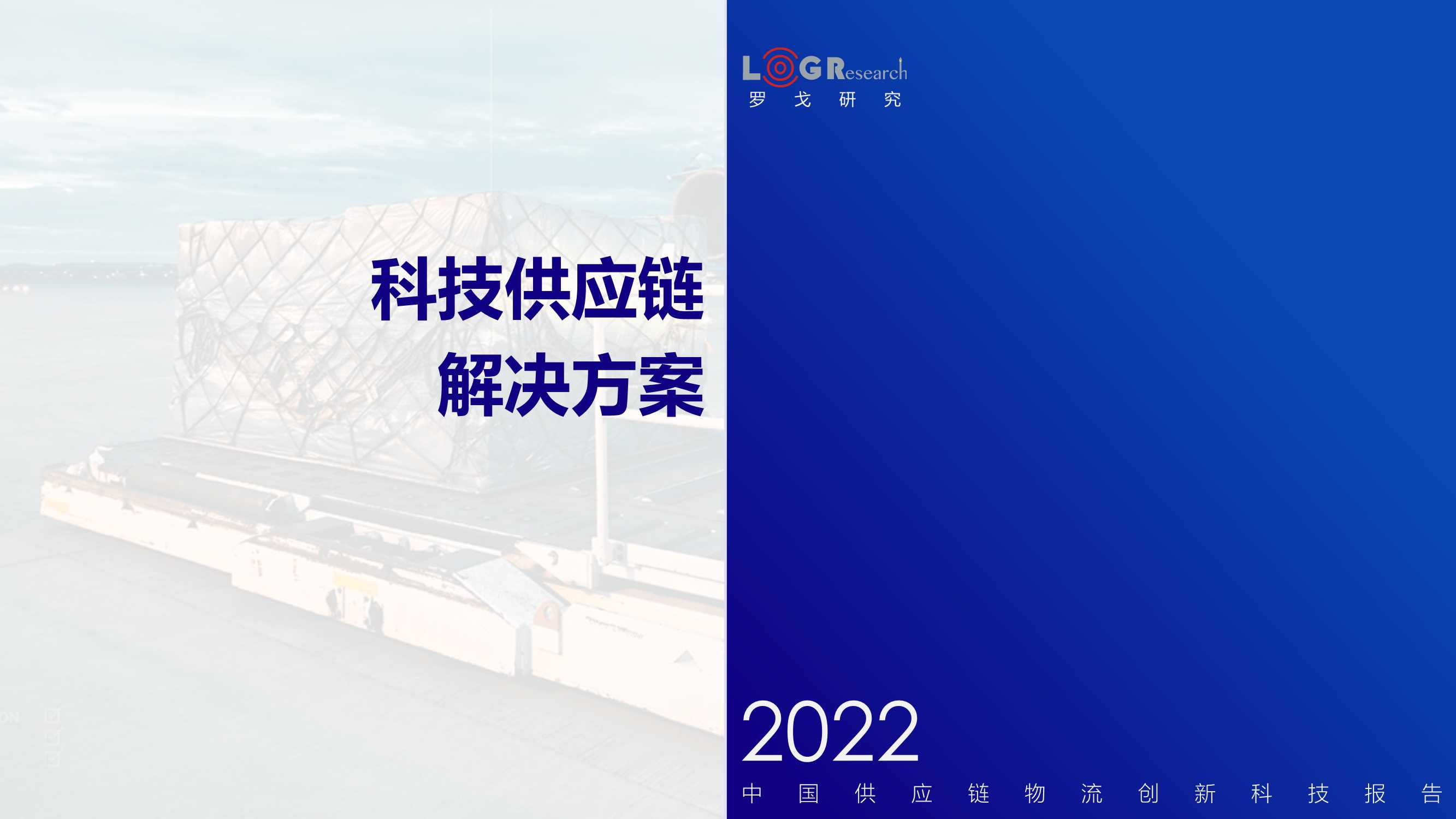 罗戈研究：2022中国供应链物流创新科技报告（328页）