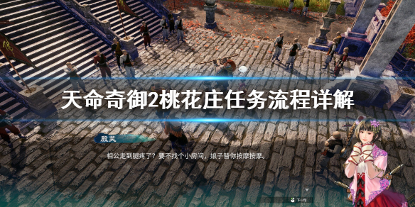 《天命奇御2》桃花庄任务怎么做？桃花庄任务流程详解