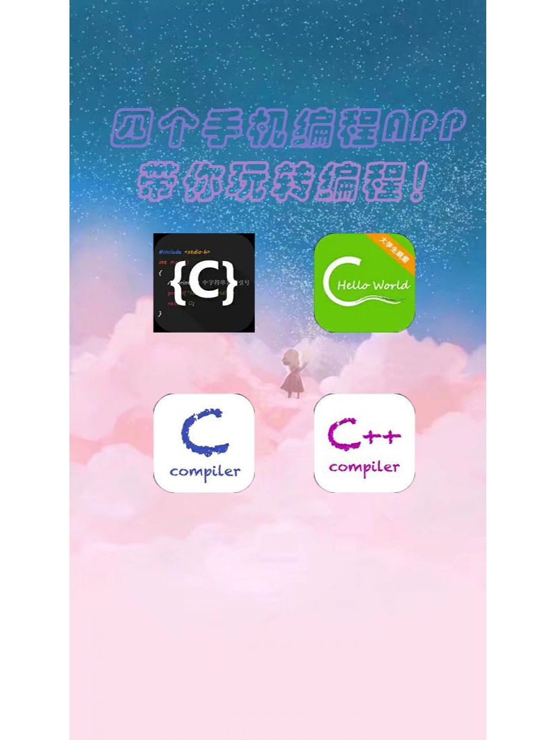 四个手机编程APP带你玩转编程