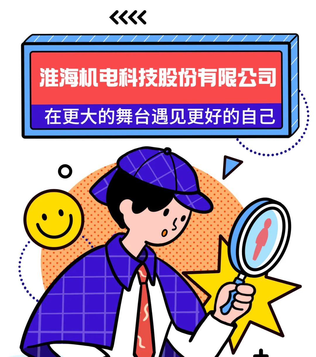 淮海机电科技股份有限公司｜五险！工作餐！班车接送！带薪年假