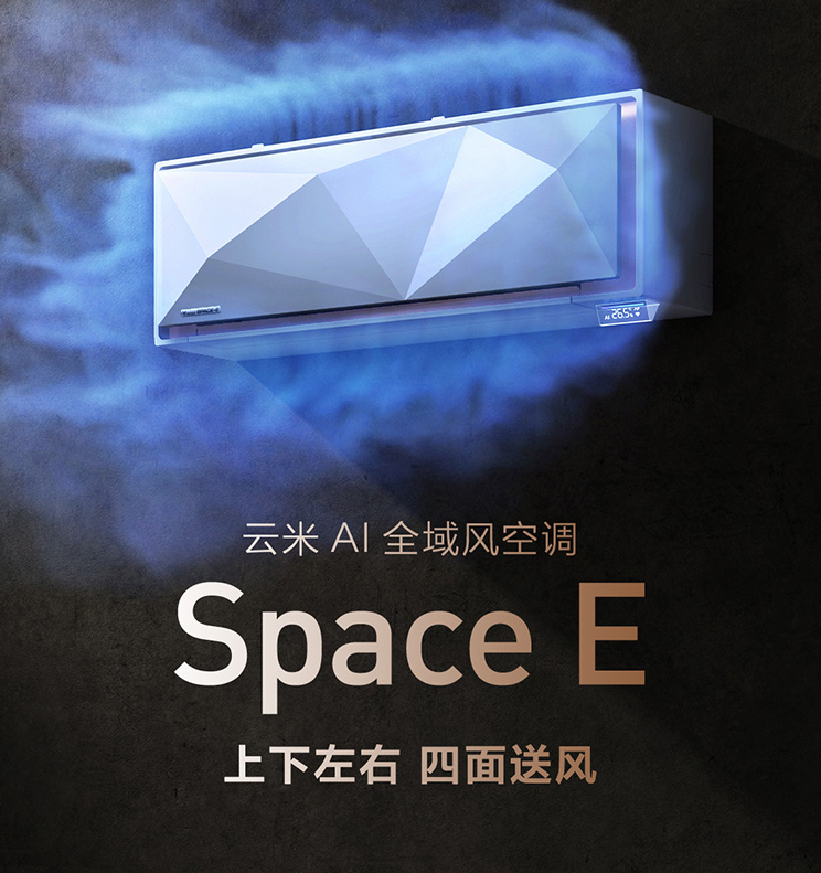 买空调当然舒适最重要 这款可以四面出风的云米Space E了解一下