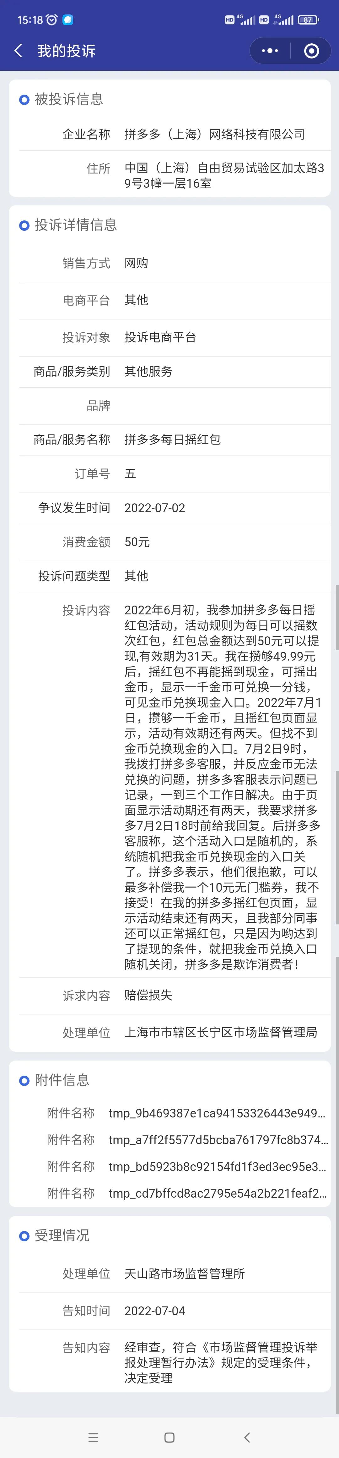 记一次关于拼多多欺诈消费者的投诉