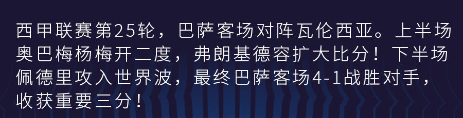 巴萨优势明显客场将大胜巴伦西亚(美羊羊双响！巴萨客场4-1大胜瓦伦西亚)