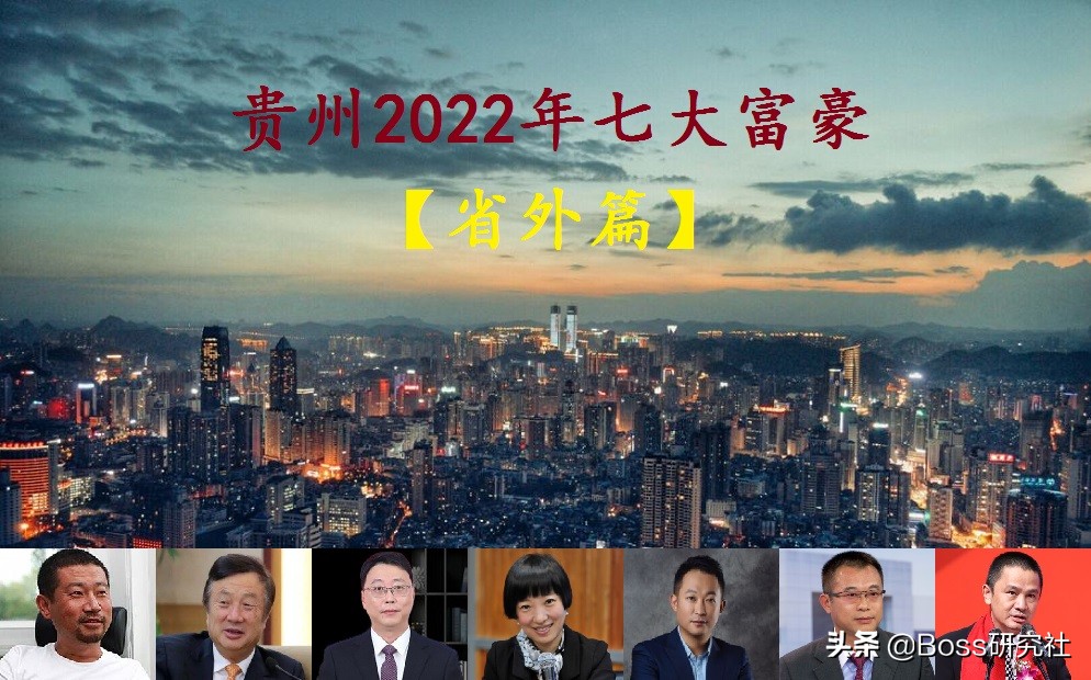 贵州籍十大富豪榜单：七位出自贵州的顶级富商排名