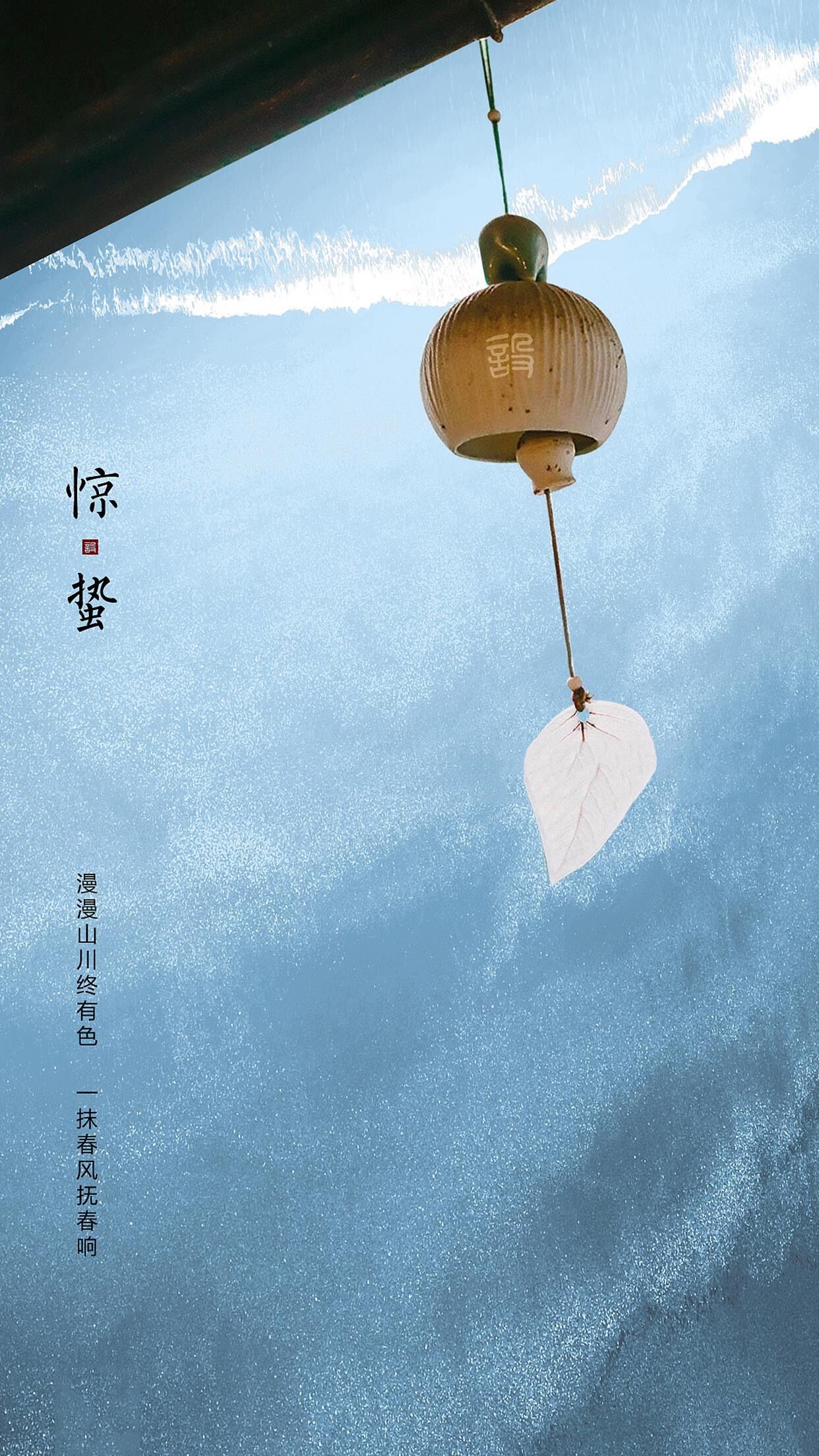 微雨众卉新，当春起蜇虫—惊蛰，春雷隐隐万物动，飞龙在天正觉醒