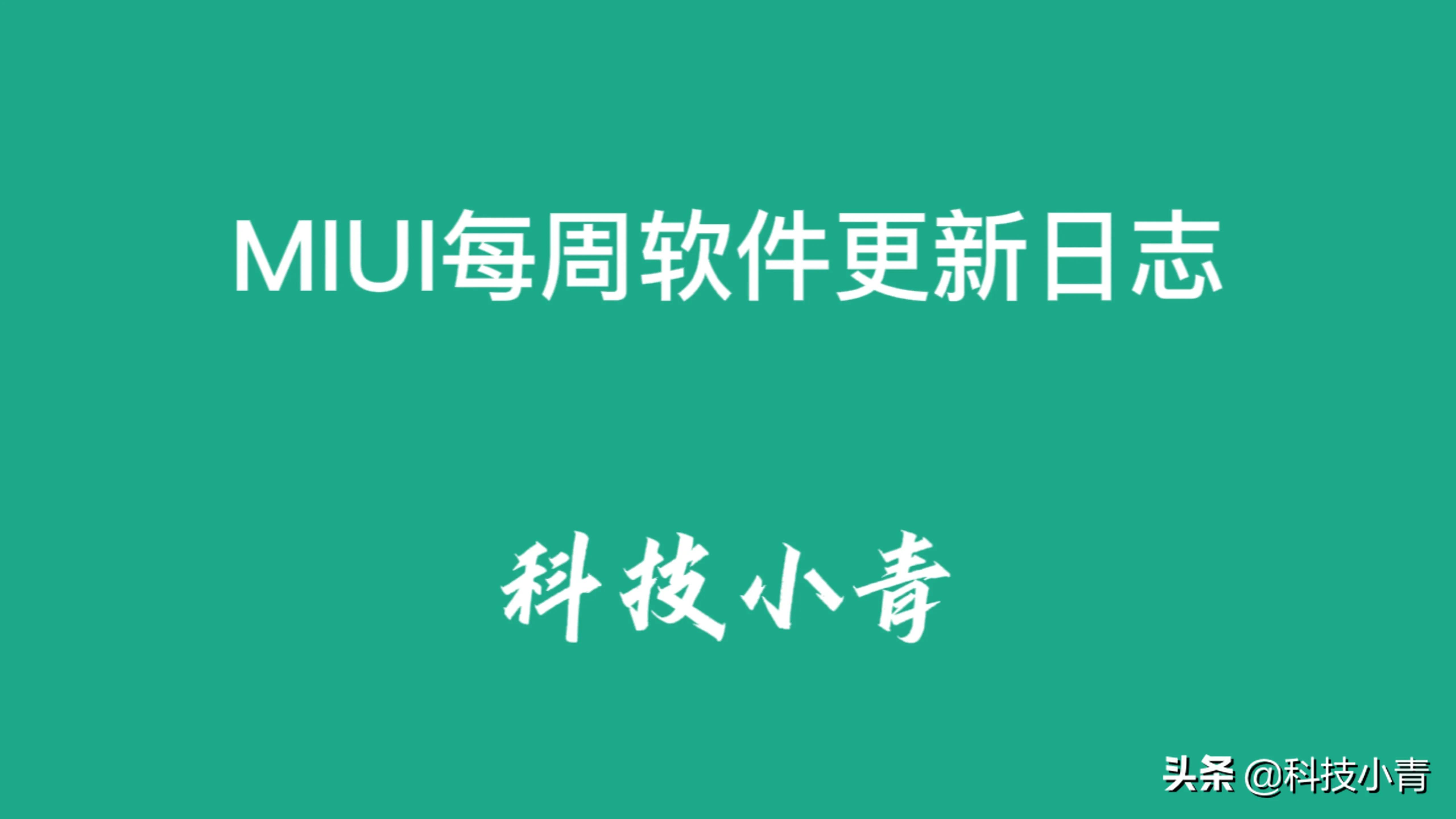 MIUI每周软件更新日志（一)