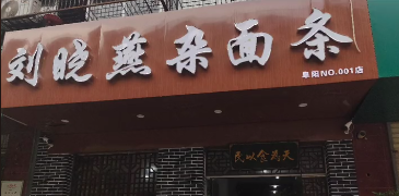 店名不能用了？！阜阳网红刘晓燕被“抢注”商标