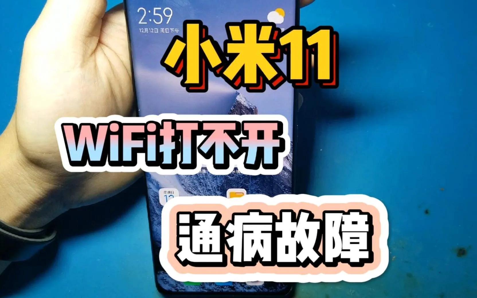 小米11系手机质保外烧WiFi烧主板如何处理？“机皇”变“圾皇”？