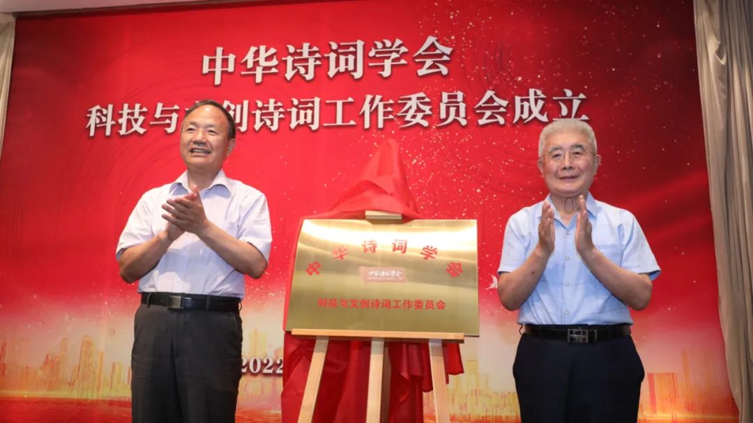 中华诗词学会科技与文创诗词工作委员会在北京正式挂牌成立