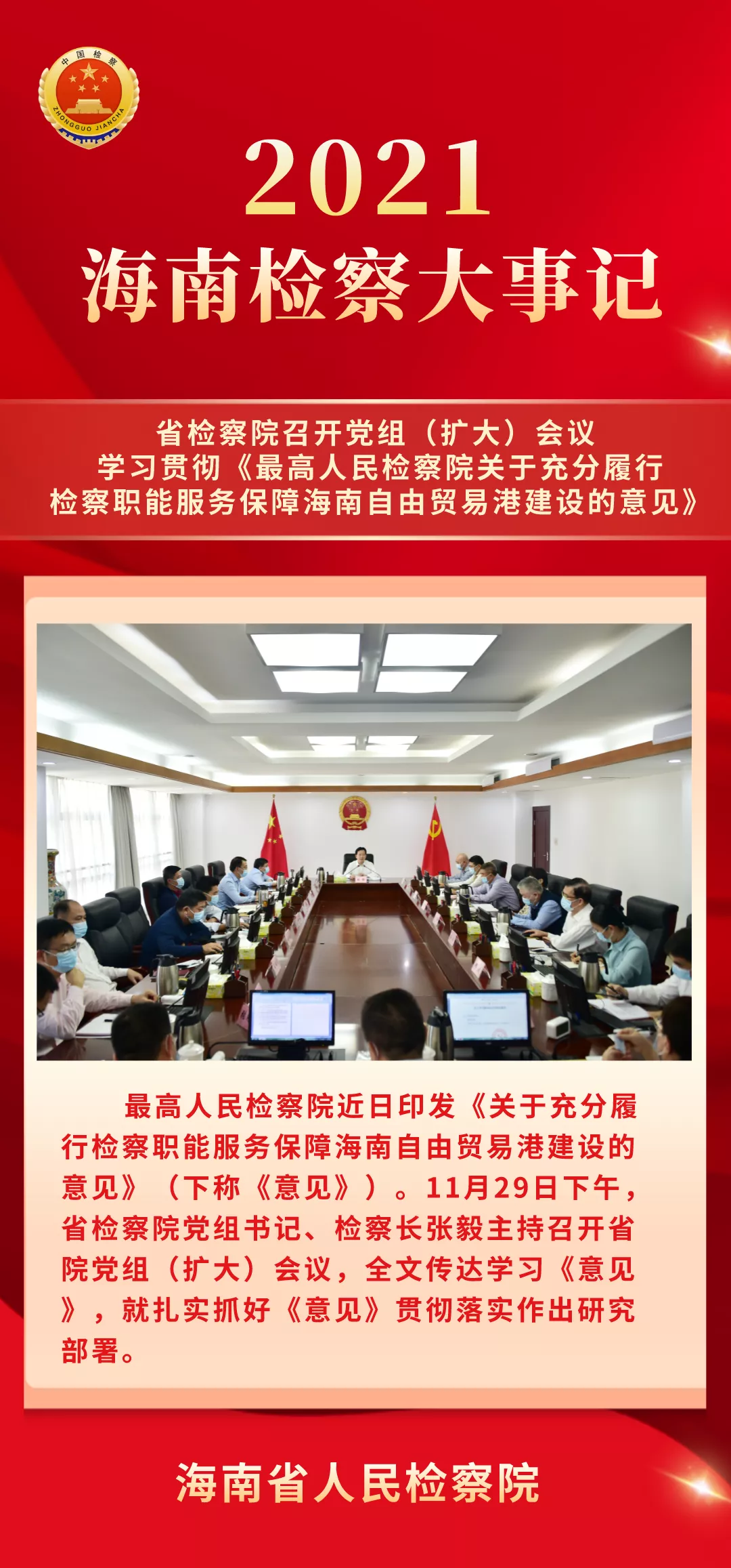 海南两会看检察丨2021海南检察大事记（五）